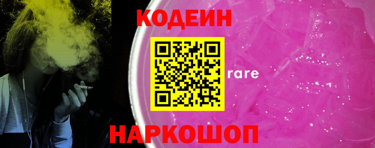 Кодеин Purple Drank  Вход с VPN  Чехов  Кодеиновый сироп Lean напиток Lean (лин) 